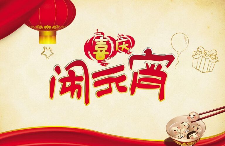 瑞川祝大家元宵節團團圓圓